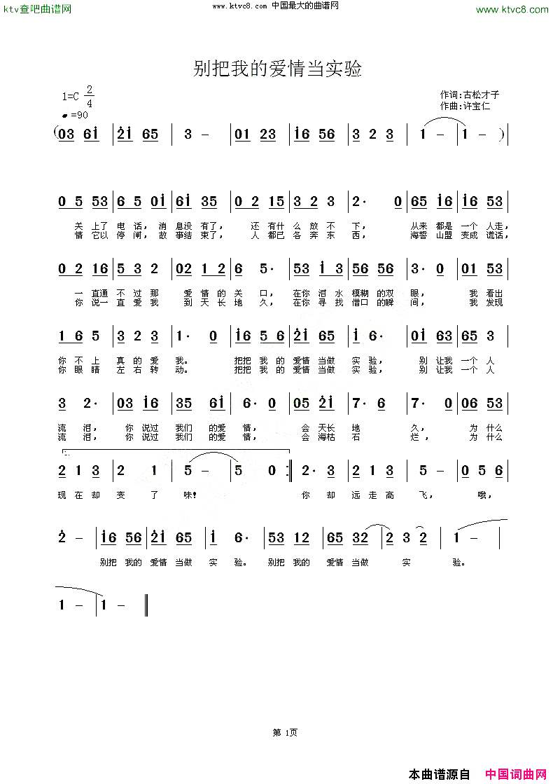 别把我的爱情当实验简谱1