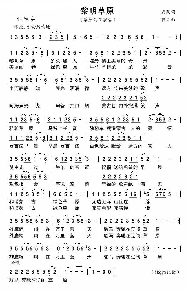 黎明草原简谱-草原雨荷演唱1