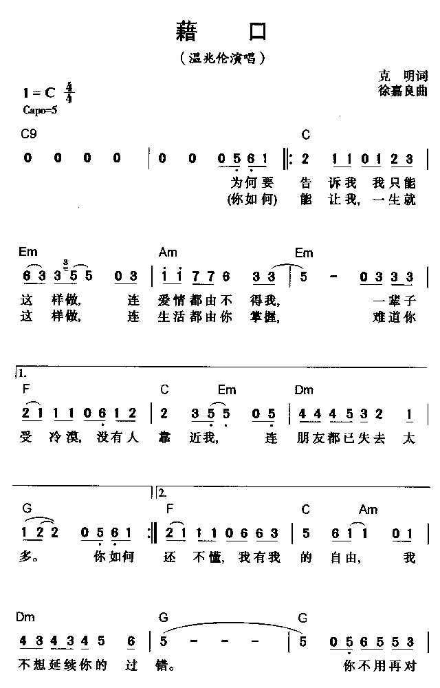 藉口简谱-温兆伦演唱1