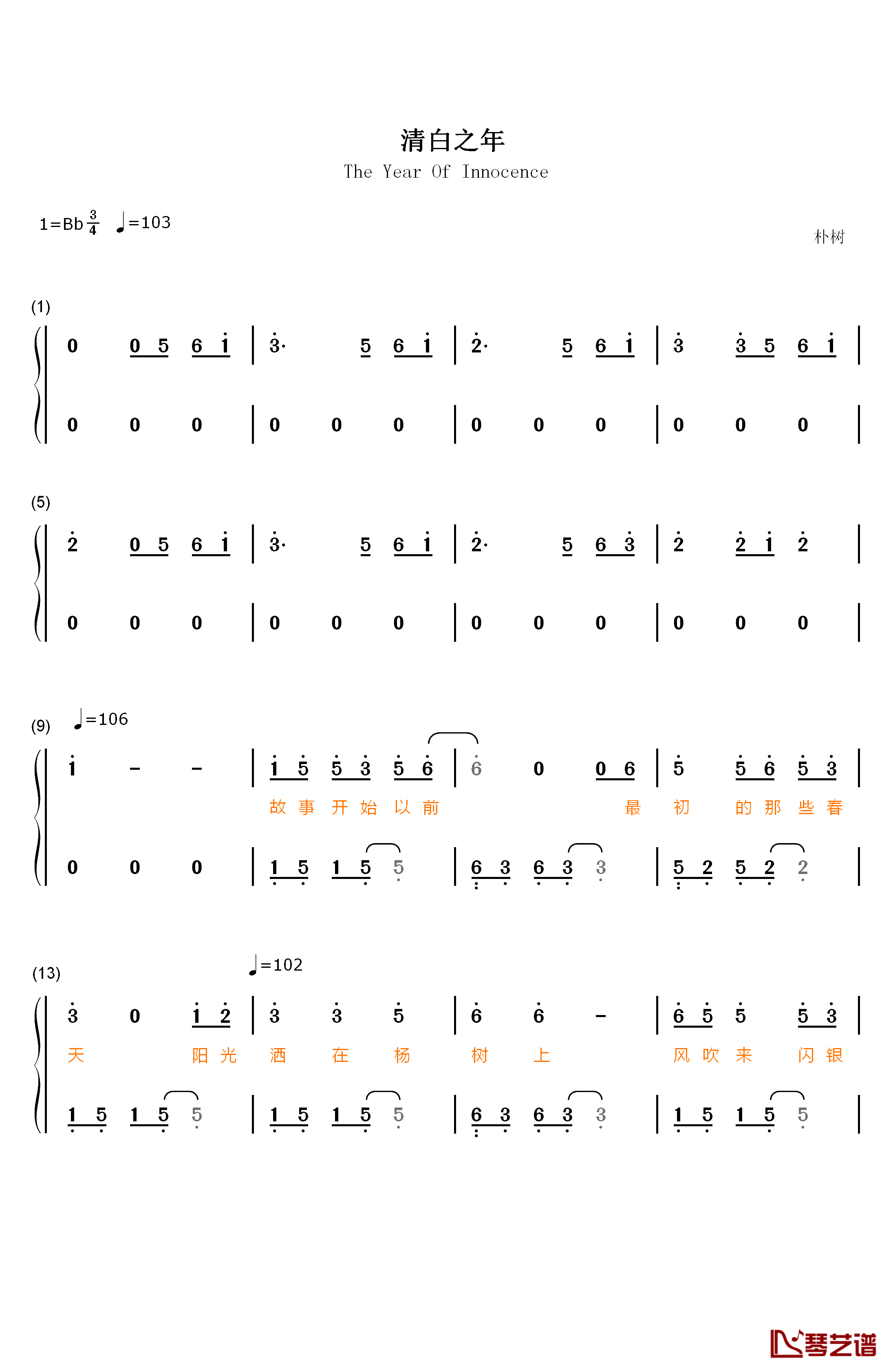 清白之年钢琴简谱-数字双手-朴树1