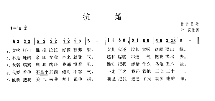抗婚简谱1