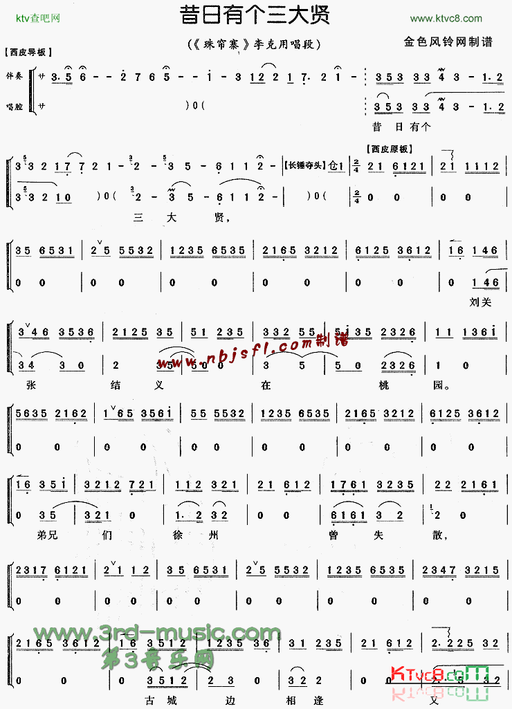 昔日有个三大贤《珠帘寨》[戏曲曲谱]简谱1