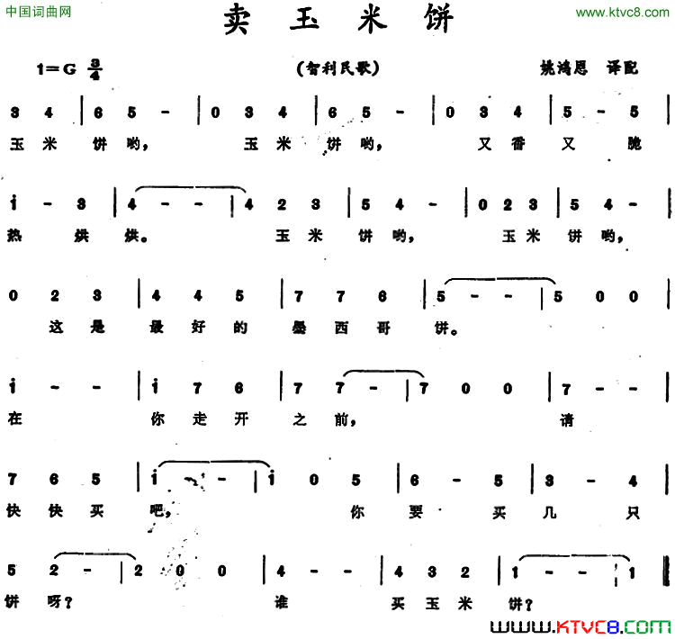 卖玉米饼智利民歌卖玉米饼 智利民歌简谱1