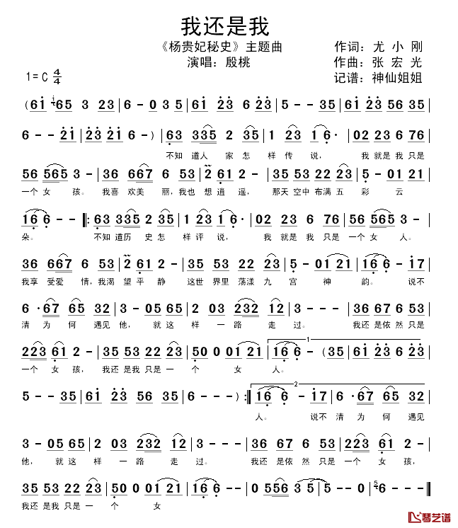 我还是我简谱-殷桃演唱-电视剧《杨贵妃秘史》主题曲1