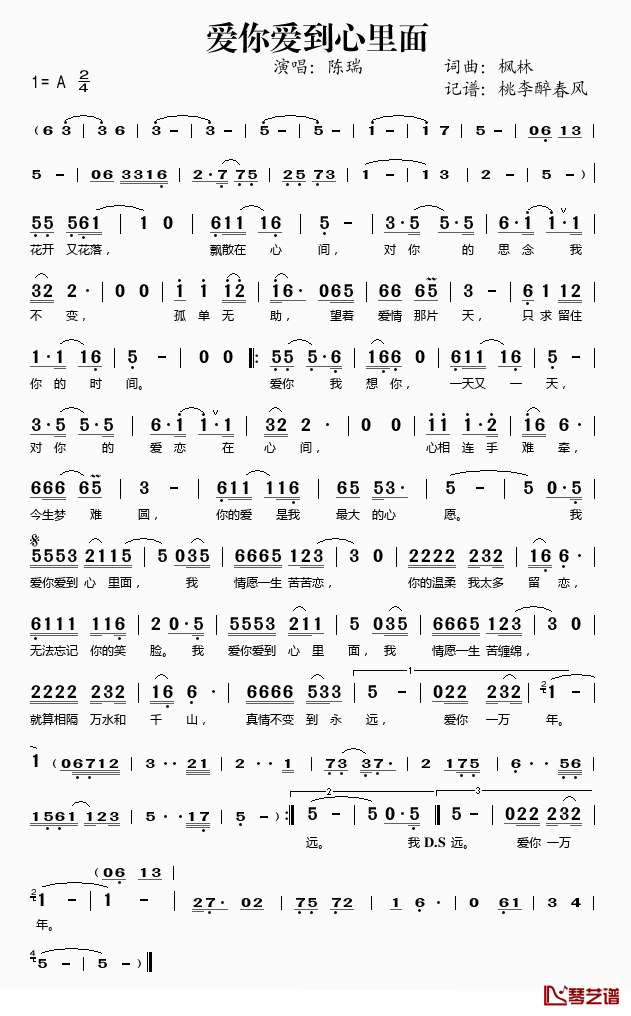 爱你爱到心里面简谱(歌词)-陈瑞演唱-桃李醉春风记谱1