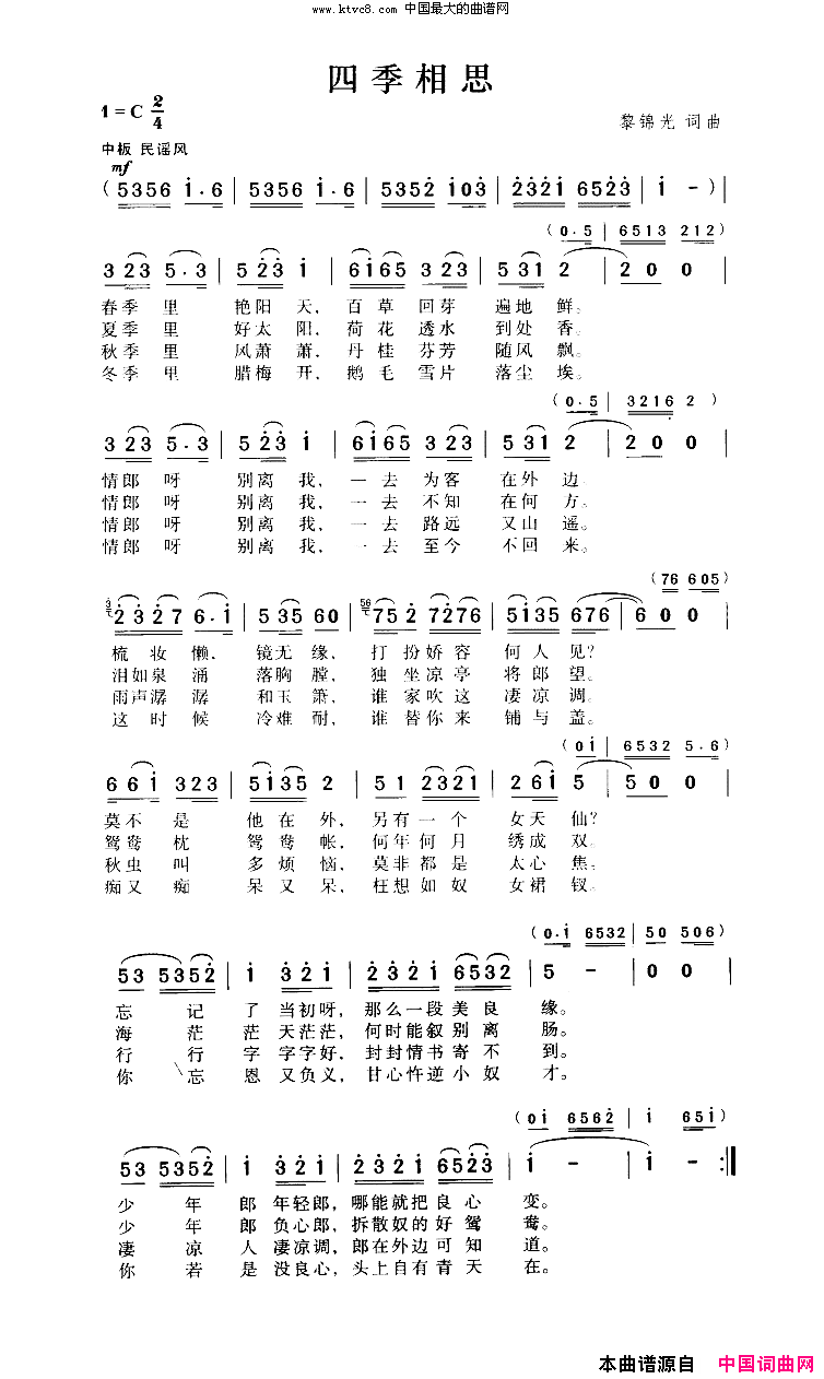 四季相思简谱-童丽演唱-作曲：黎锦光词曲1