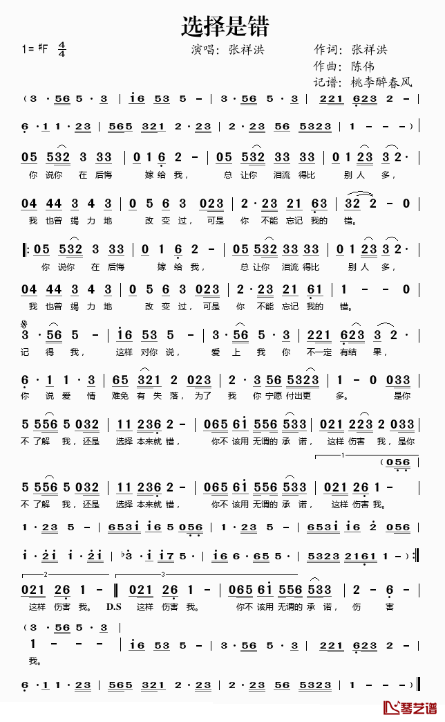 选择是错简谱(歌词)-张祥洪演唱-桃李醉春风记谱1