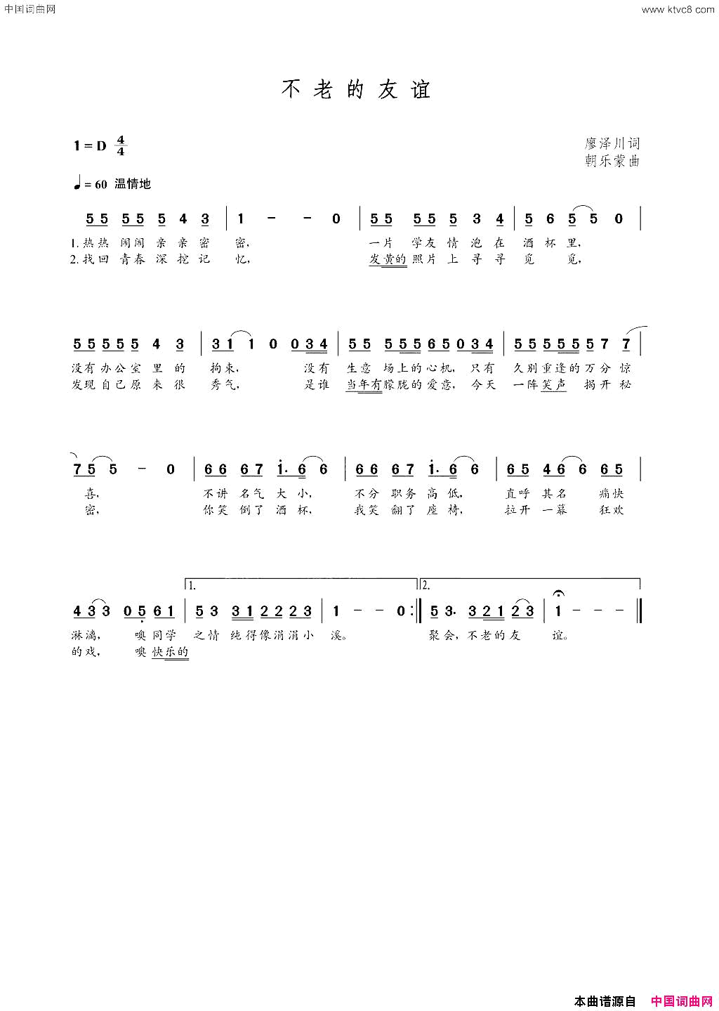 不老的友谊廖泽川词朝乐蒙曲不老的友谊廖泽川词  朝乐蒙曲简谱1