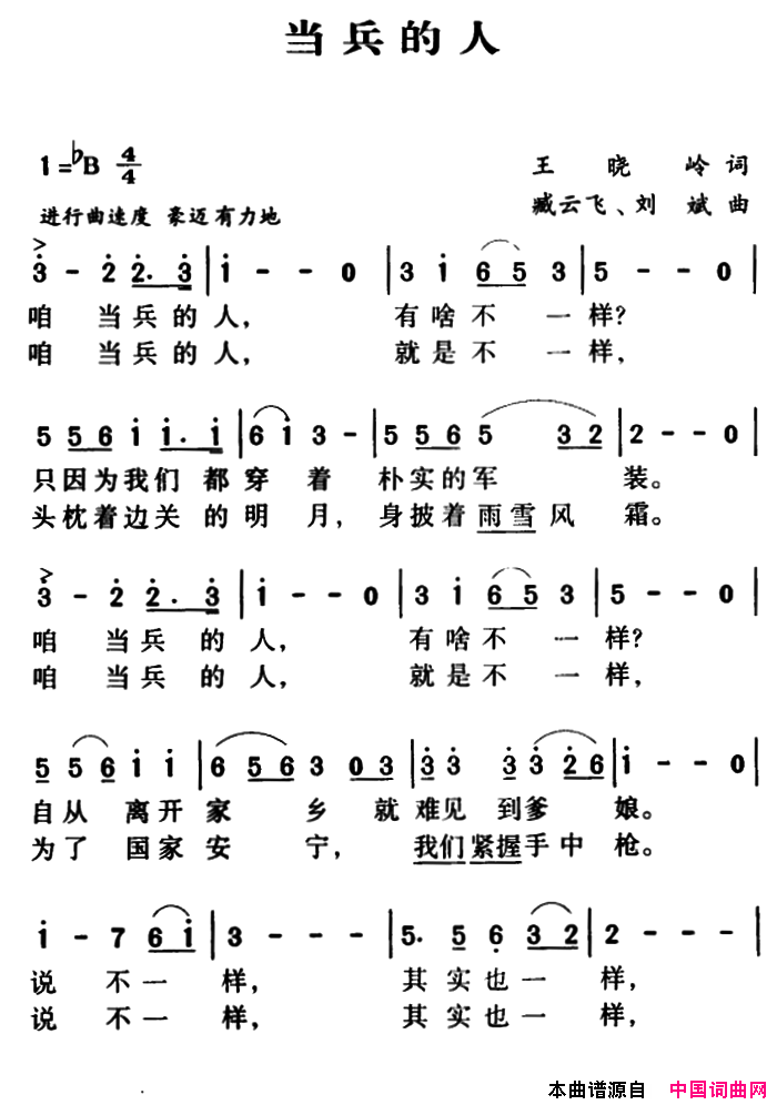 军歌金曲：当兵的人简谱1