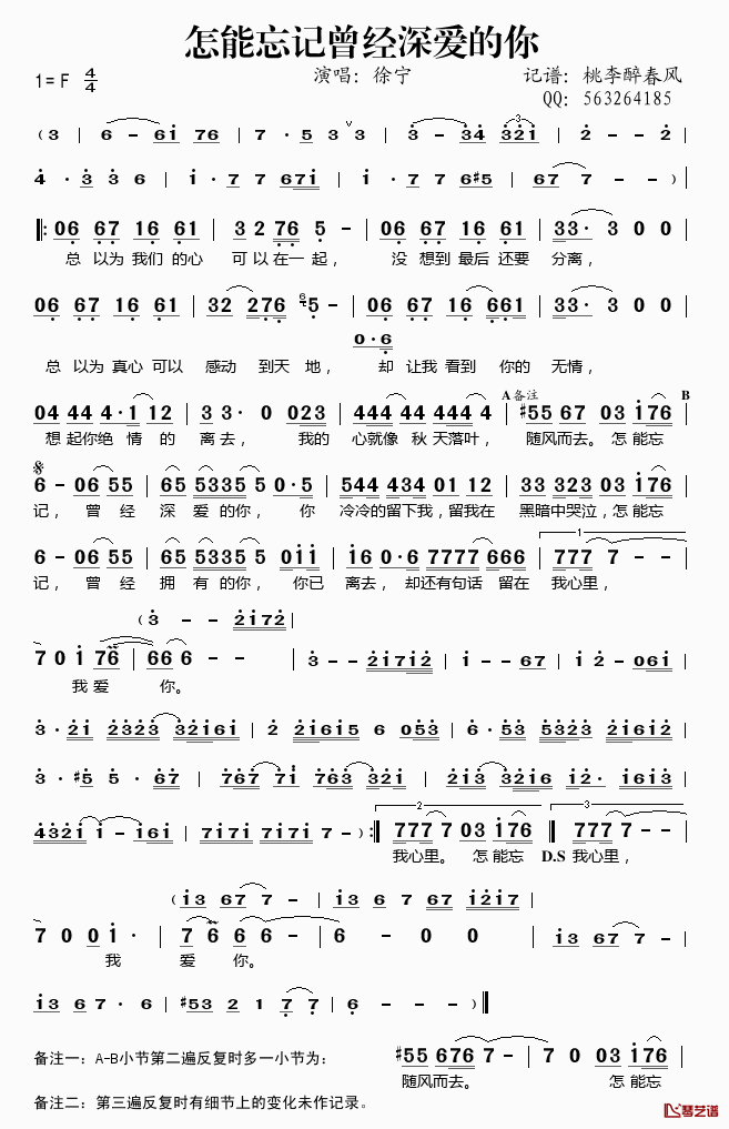 怎能忘记曾经深爱的你简谱(歌词)-徐宁演唱-桃李醉春风记谱1