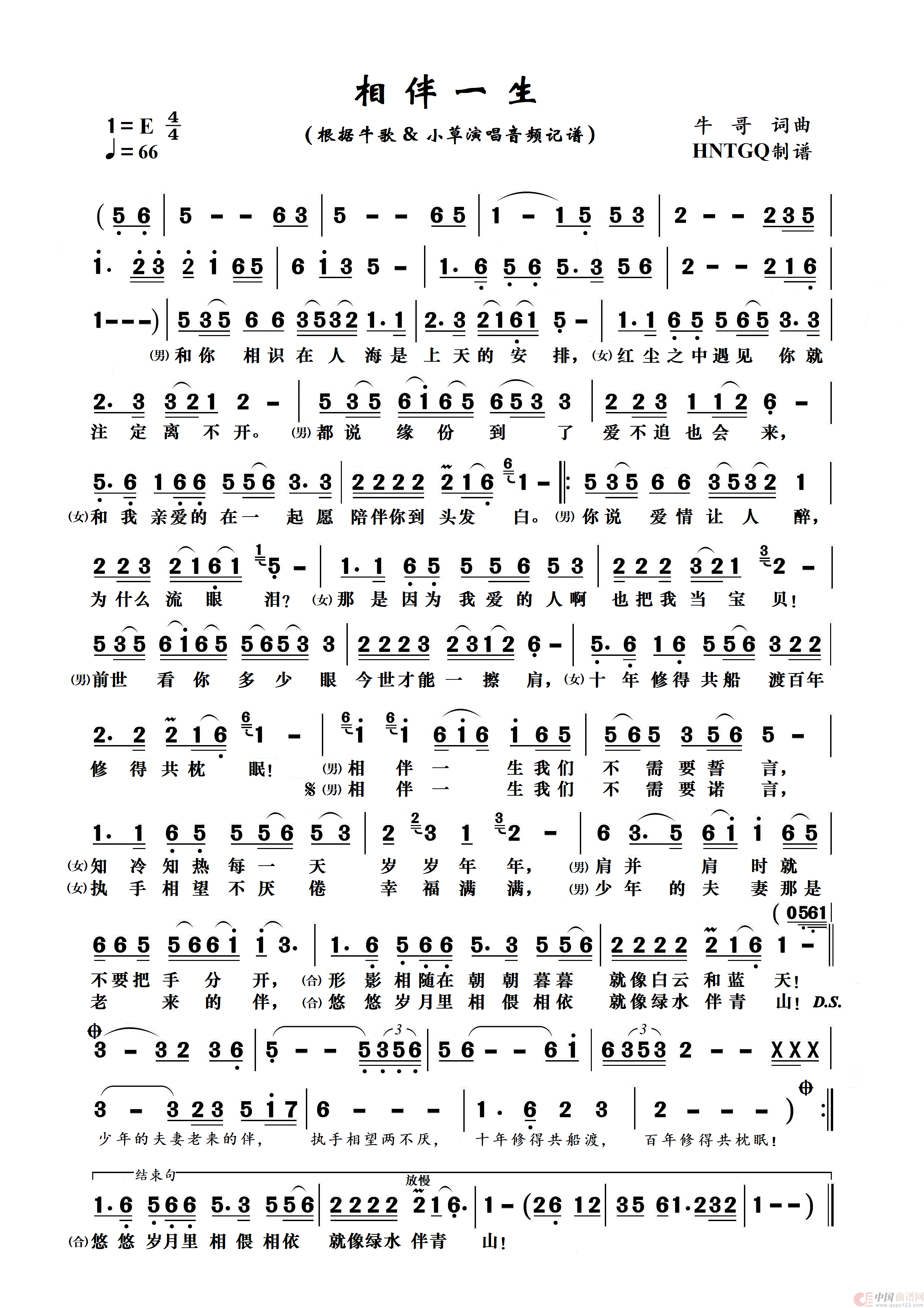 相伴一生简谱-牛哥&小草演唱-HNTGQ制作曲谱1