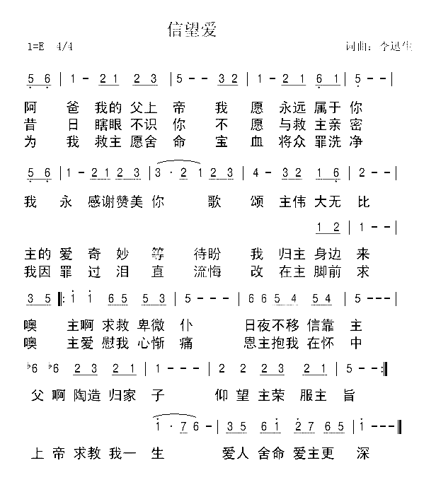 信望爱简谱-李迅生演唱1