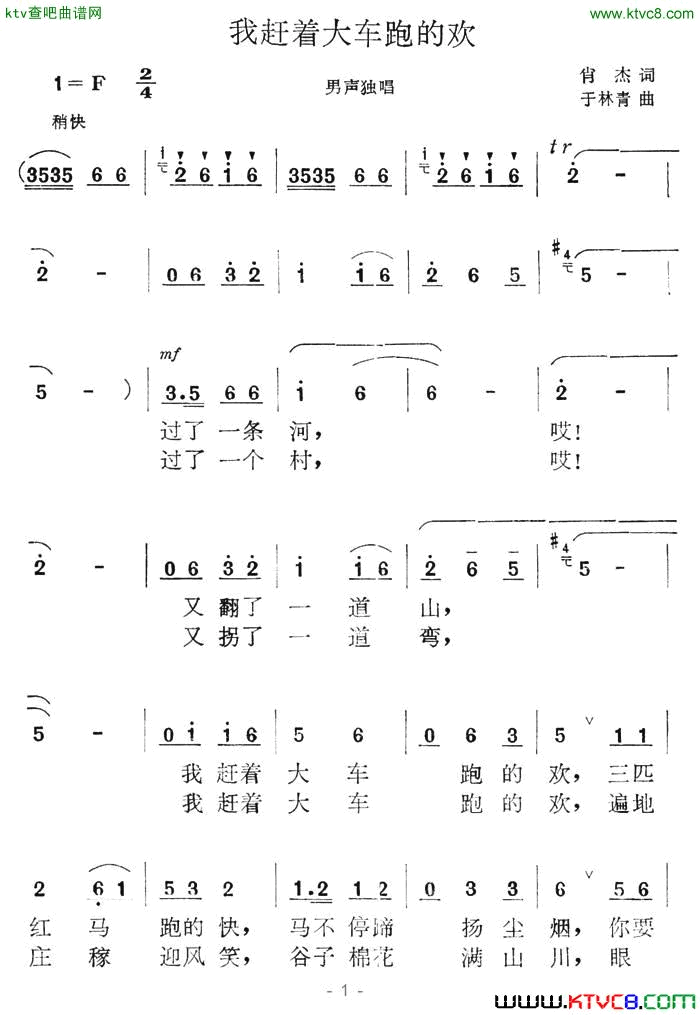 我赶着大车跑的欢简谱1