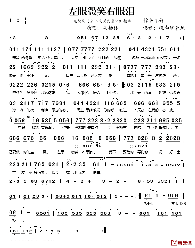 左眼微笑右眼泪简谱(歌词)-胡杨林演唱-桃李醉春风记谱1