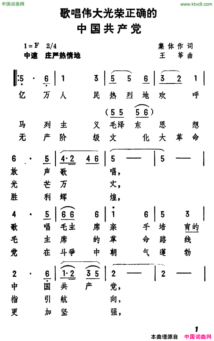 歌唱伟大光荣正确的中国共产党简谱1
