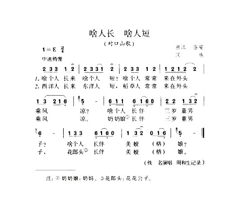 啥人长啥人短对口山歌简谱1