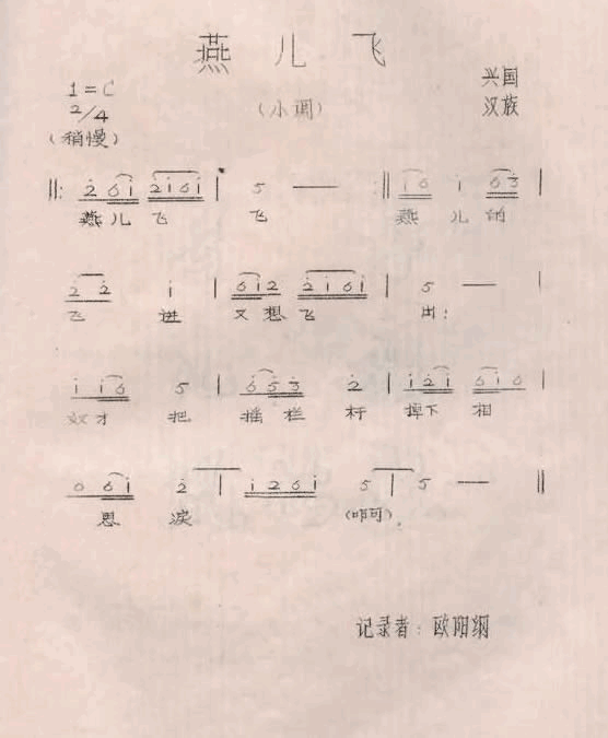 燕儿飞江西兴国山歌简谱-欧阳纲演唱1