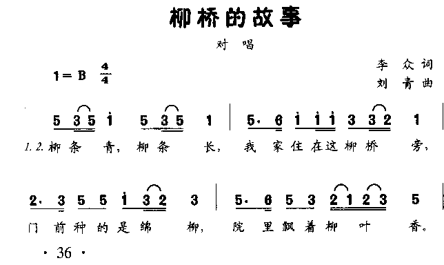 柳桥的故事童声对唱简谱1