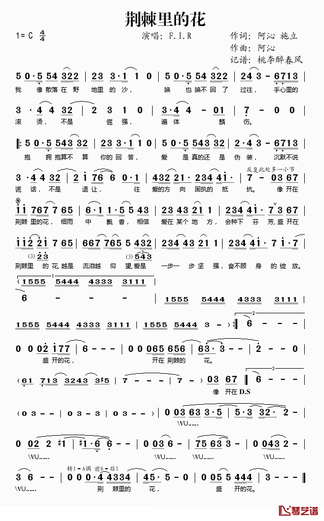 荆棘里的花简谱(歌词)-F.I.R演唱-桃李醉春风记谱1