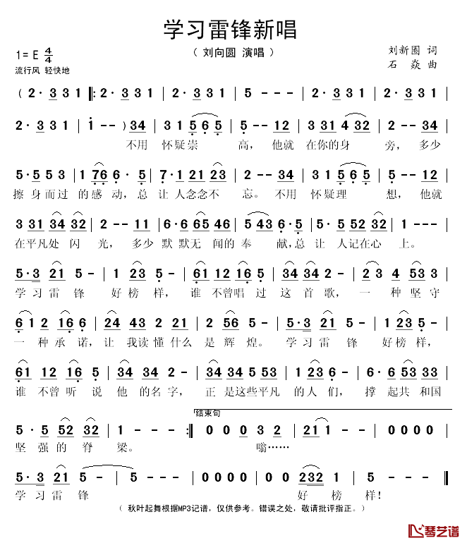 学习雷锋新唱简谱(歌词)-刘向圆演唱-秋叶起舞记谱1