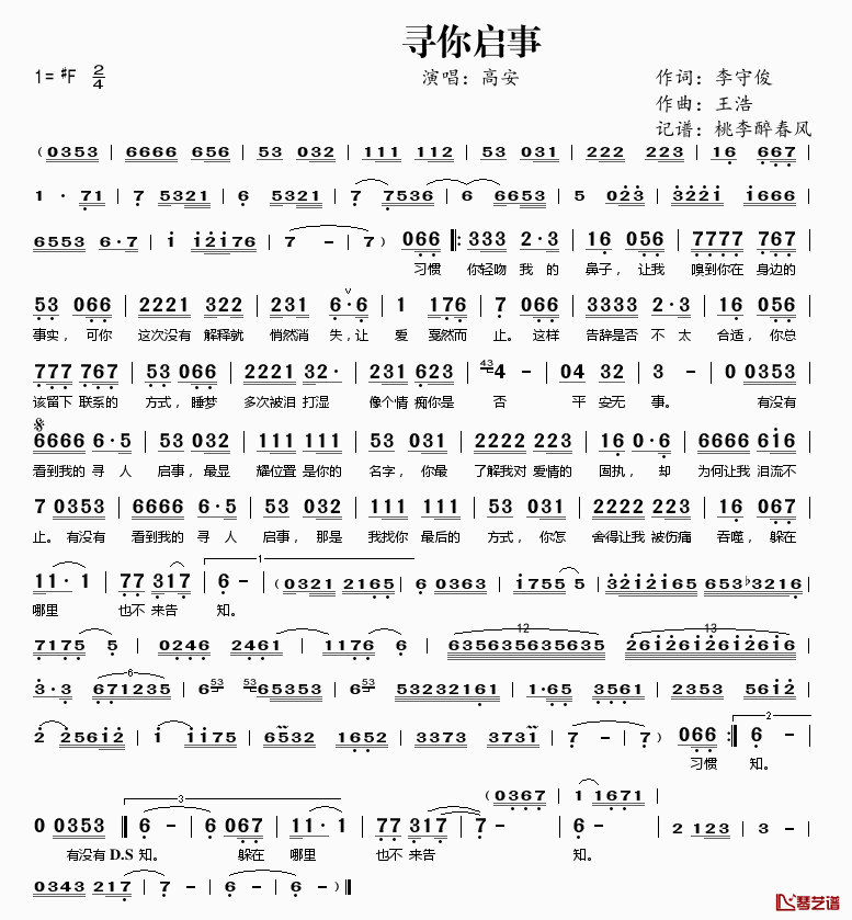 寻你启事简谱(歌词)-高安演唱-桃李醉春风记谱1
