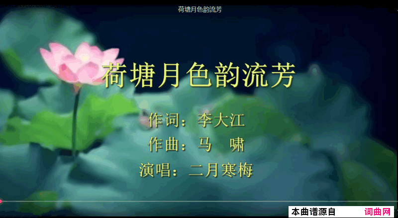 荷塘月色韵流芳mv二月寒梅唱 马啸曲编 视频简谱-二月寒梅演唱-李大江/马啸词曲1