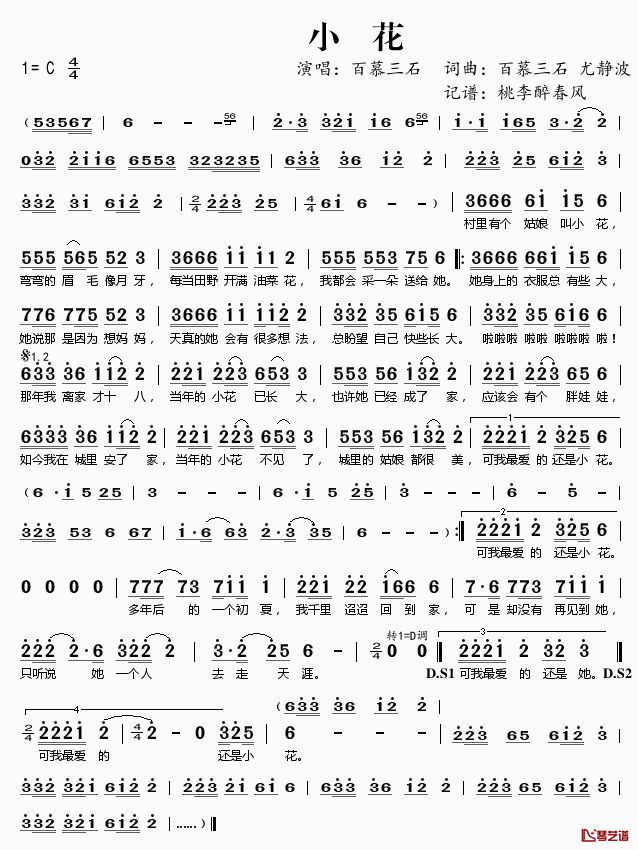 小花简谱(歌词)-百慕三石演唱-桃李醉春风记谱1