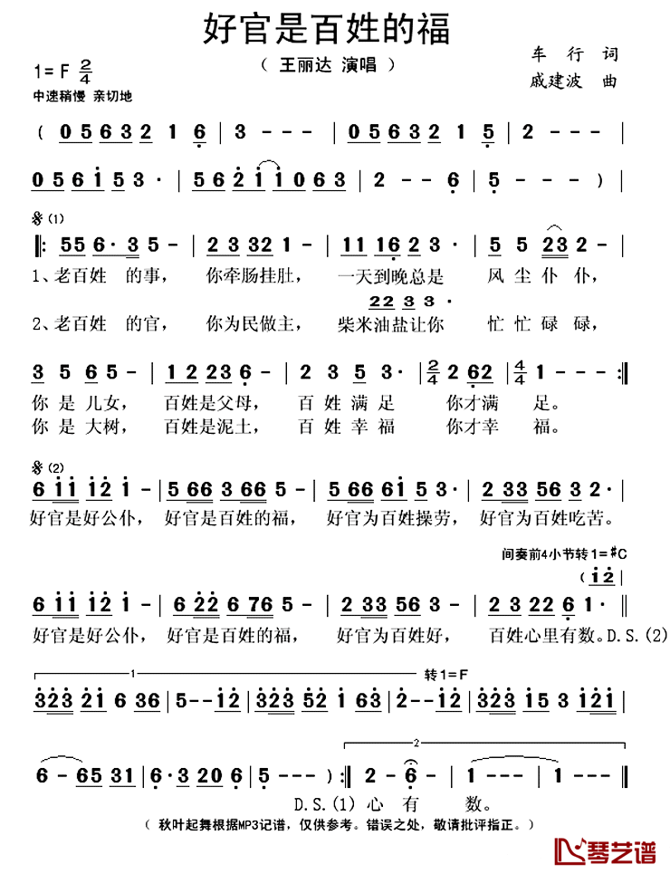 好官是百姓的福简谱(歌词)-王丽达演唱-秋叶起舞记谱上传1