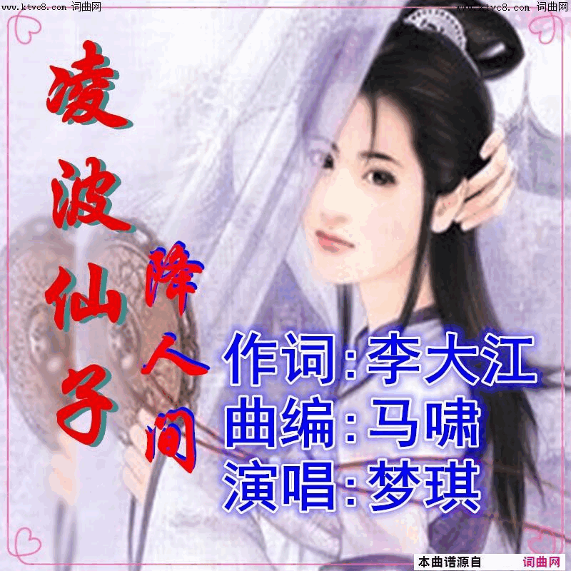 凌波仙子降人间梦琪唱、马啸曲简谱-梦琪演唱-李大江/马啸词曲1