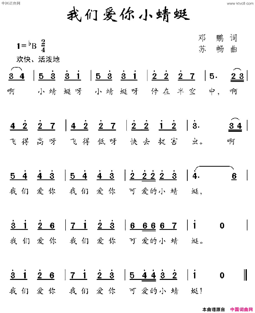 我们爱你小蜻蜓邓鹏词舒畅曲我们爱你小蜻蜓邓鹏词 舒畅曲简谱1