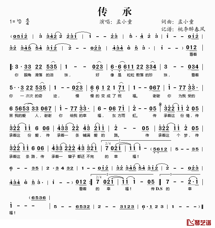 传承简谱(歌词)-孟小童演唱-桃李醉春风记谱1