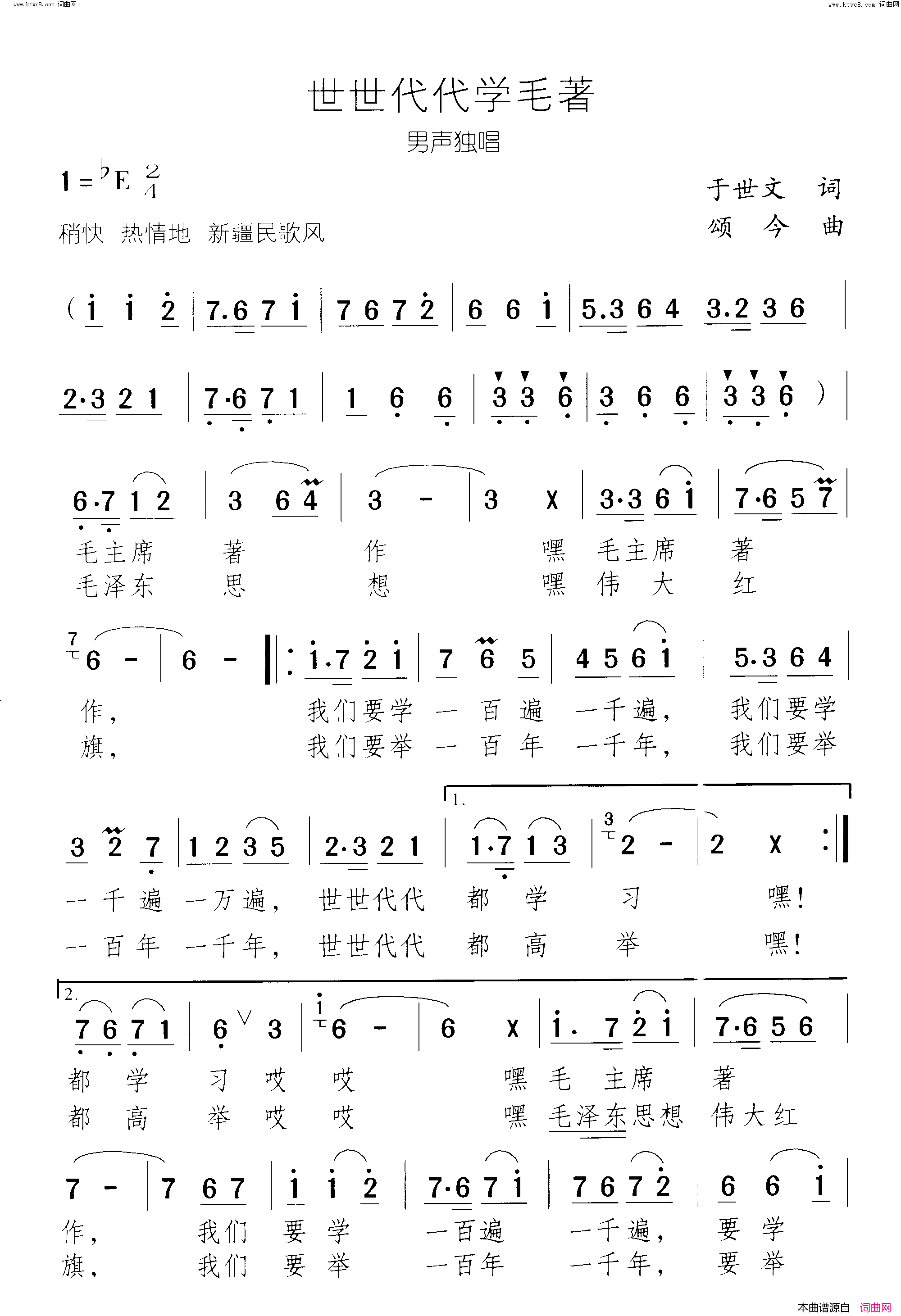 世世代代学毛著简谱1