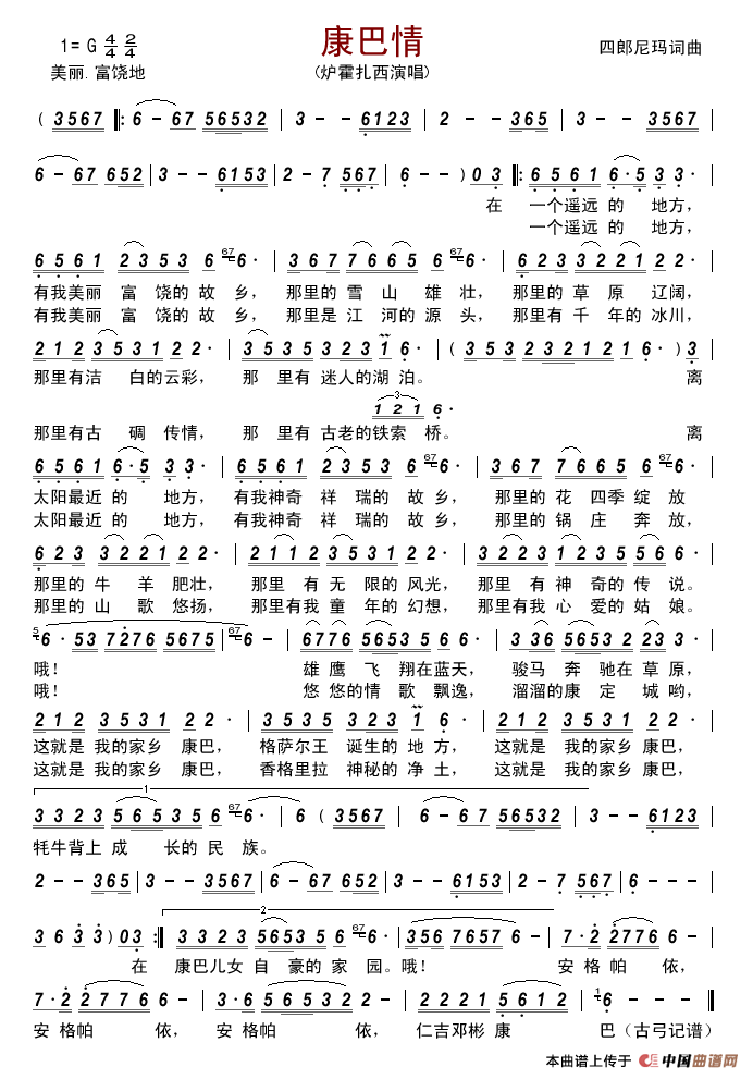 康巴情（四郎尼玛词曲）简谱-炉霍扎西演唱-古弓制作曲谱1