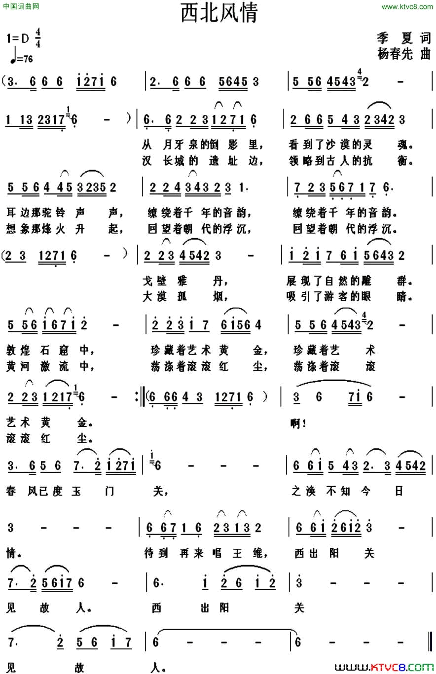 西北风情季夏词杨春先曲西北风情季夏词 杨春先曲简谱1