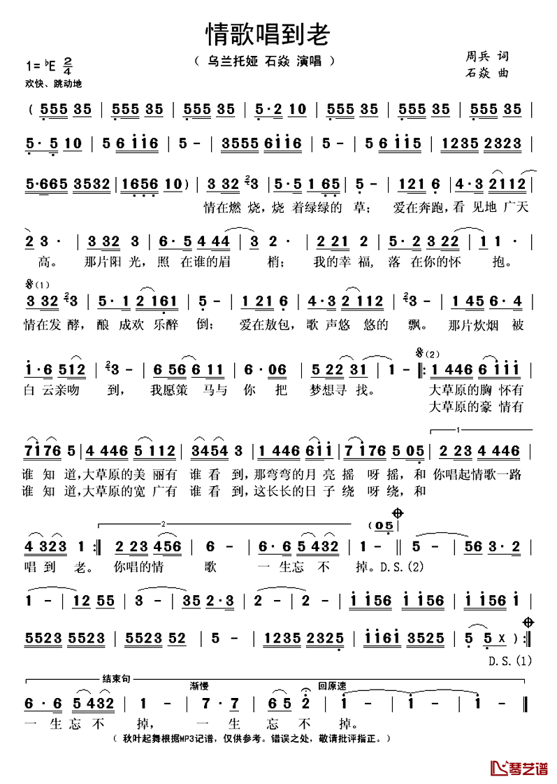 情歌唱到老简谱(歌词)-乌兰托娅石焱演唱-秋叶起舞记谱上传1