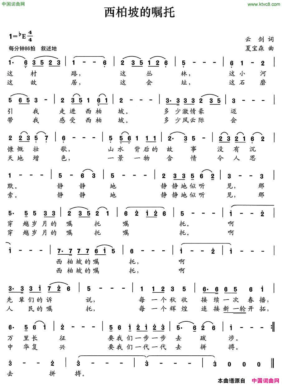 西柏坡的嘱托云剑词夏宝森曲西柏坡的嘱托云剑词 夏宝森曲简谱1