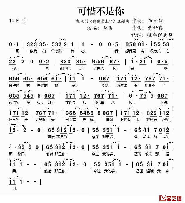 可惜不是你简谱(歌词)-韩雪演唱-桃李醉春风记谱1