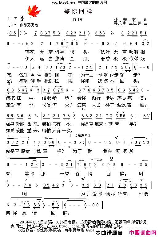 等你回眸【正式版】简谱-三江春演唱-孙书林/寻乐叟、三江春词曲1