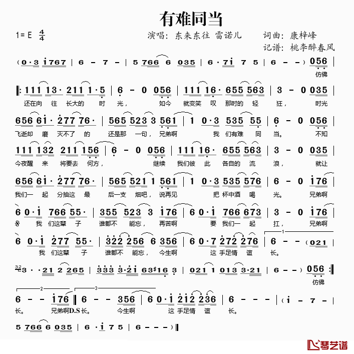 有难同当简谱(歌词)-东来东往、雷诺儿演唱-桃李醉春风记谱1