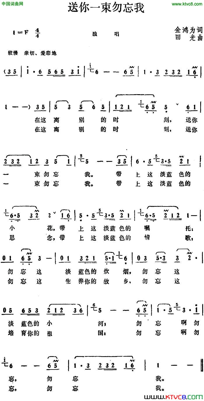 送你一束勿忘我金鸿为词田光曲送你一束勿忘我金鸿为词 田光曲简谱1