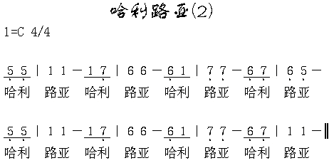 哈里路亚2简谱1