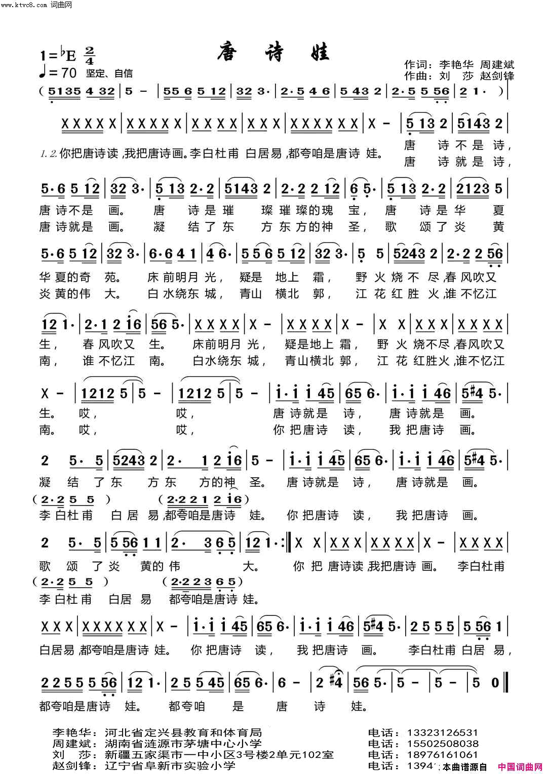 唐诗娃简谱-阜新实验小学演唱-李艳华、周建斌/刘莎、赵剑锋词曲1