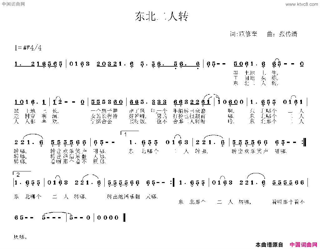 东北二人转范修奎词张传清曲东北二人转范修奎词 张传清曲简谱1