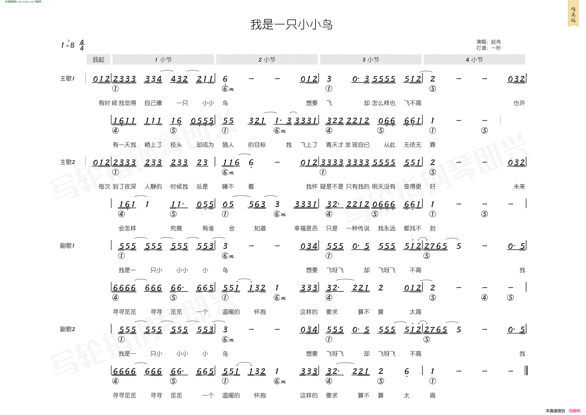 我是一只小小鸟 简和谱简谱-赵传演唱-李宗盛/李宗盛词曲1