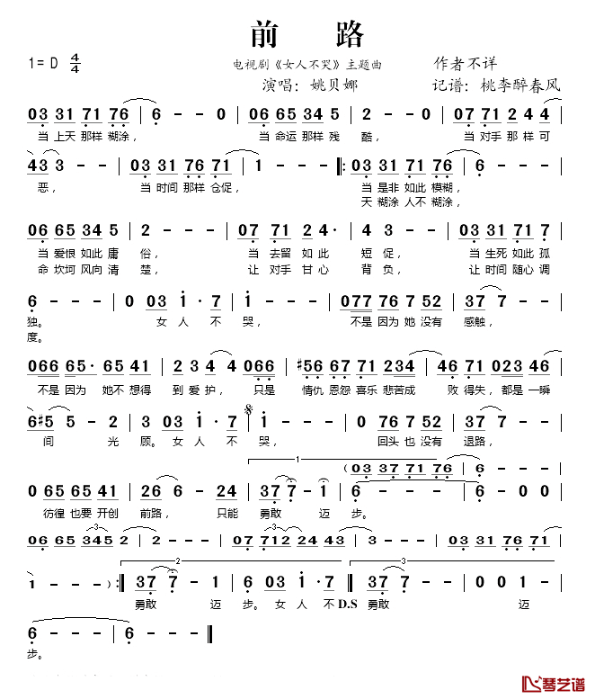 前路简谱(歌词)-姚贝娜演唱-桃李醉春风记谱1