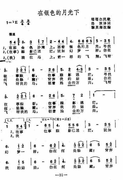 在银色的月光下塔塔尔民歌简谱-腾格尔演唱1