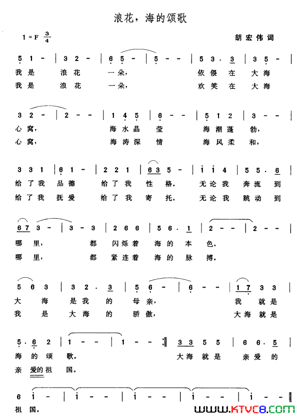 浪花，海的颂歌胡宏伟词张玉晶曲浪花，海的颂歌胡宏伟词 张玉晶曲简谱1