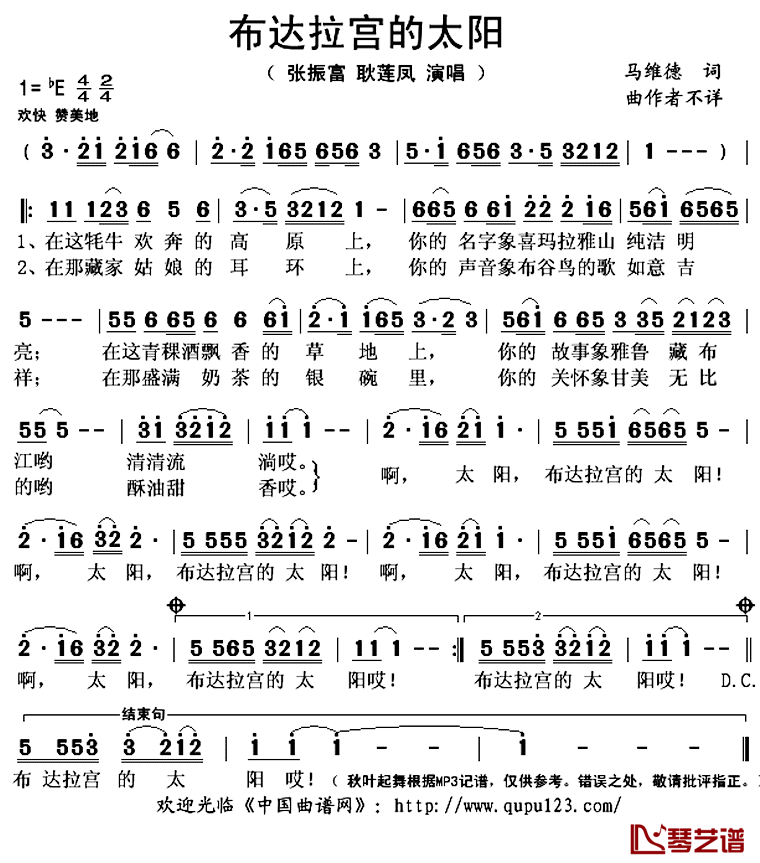 布达拉宫的太阳 简谱(歌词)-张振富耿莲凤演唱-秋叶起舞记谱上传1