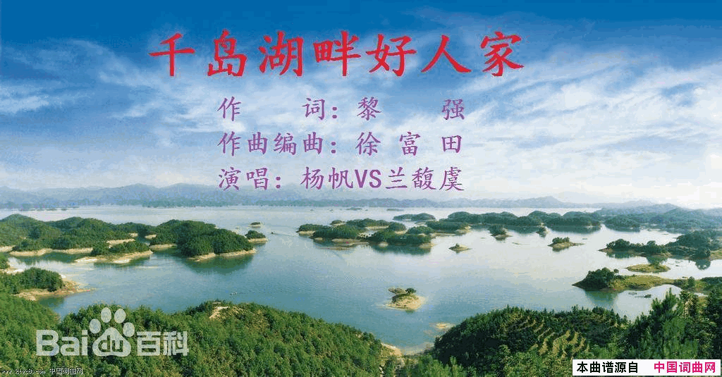 千岛湖畔好人家黎强词徐富田曲、编简谱-杨帆演唱-黎强/徐富田词曲1