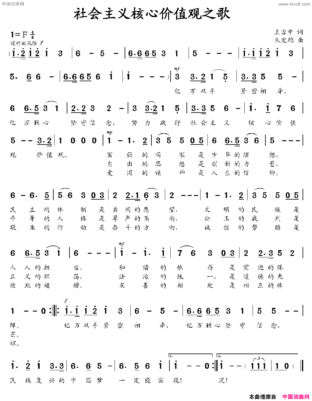 社会主义核心价值观之歌王吉中词朱发雄曲社会主义核心价值观之歌王吉中词 朱发雄曲简谱1